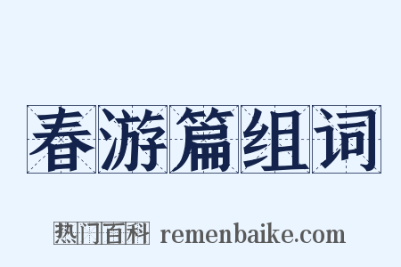 春游篇组词是什么意思的图片